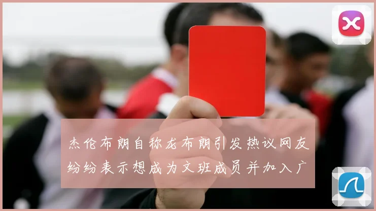 杰伦布朗自称龙布朗引发热议网友纷纷表示想成为文班成员并加入广东宏远