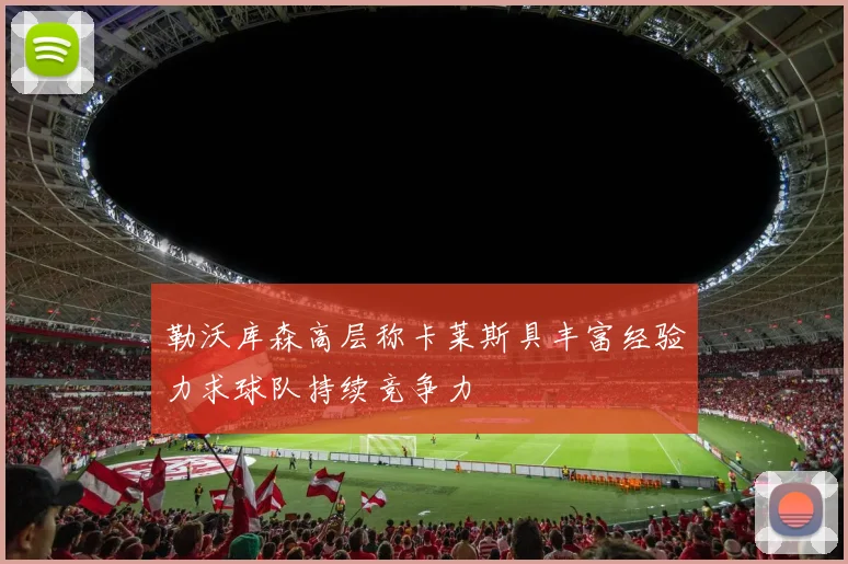 勒沃库森高层称卡莱斯具丰富经验力求球队持续竞争力