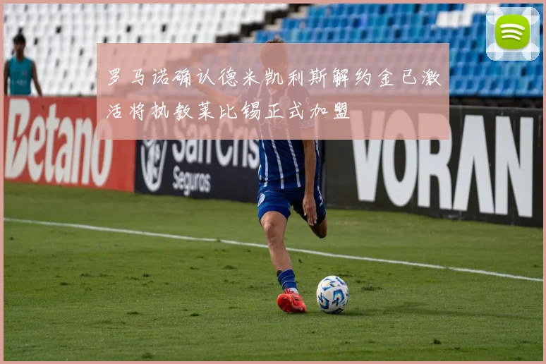 罗马诺确认德米凯利斯解约金已激活将执教莱比锡正式加盟