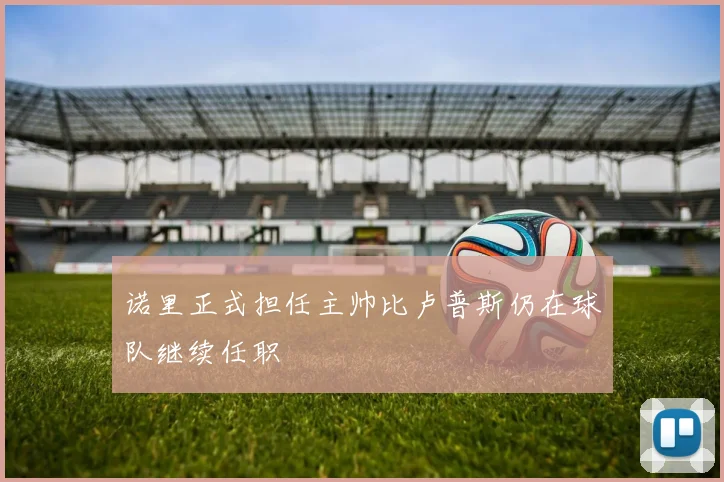 诺里正式担任主帅比卢普斯仍在球队继续任职