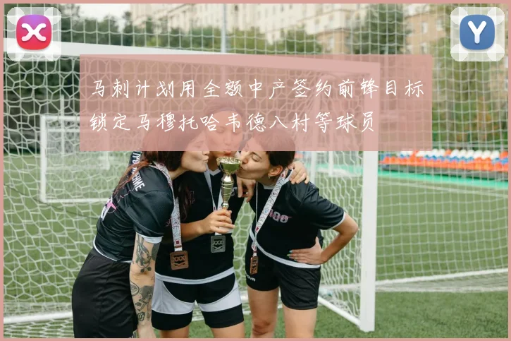 马刺计划用全额中产签约前锋目标锁定马穆托哈韦德八村等球员