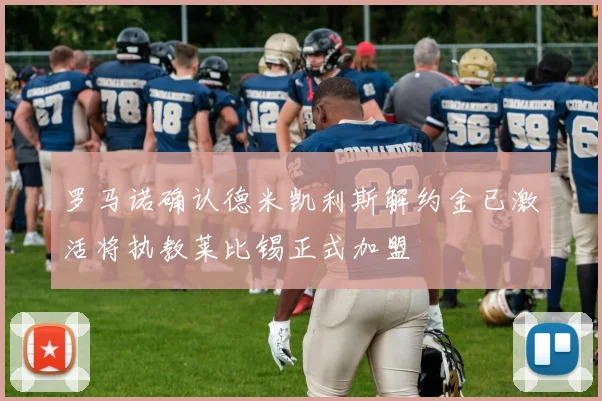 罗马诺确认德米凯利斯解约金已激活将执教莱比锡正式加盟