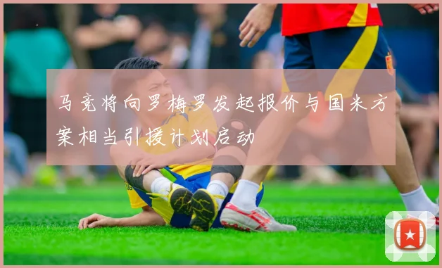 马竞将向罗梅罗发起报价与国米方案相当引援计划启动